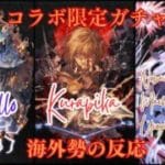 【グラブル】【Reddit反応集】コラボ限定ガチャ　クロロ、クラピカ、コラボ召喚石ノブナガ＆フェイタン＆マチ＆ウヴォーギン実装！海外勢の反応【猫使ビィ】【VOICEVOX実況】