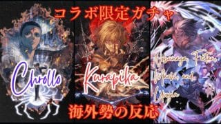 【グラブル】【Reddit反応集】コラボ限定ガチャ　クロロ、クラピカ、コラボ召喚石ノブナガ＆フェイタン＆マチ＆ウヴォーギン実装！海外勢の反応【猫使ビィ】【VOICEVOX実況】