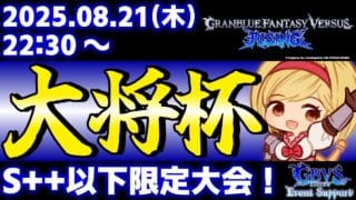 【大会】【S++以下限定】第41回 大将杯 GBVSR部門【グランブルーファンタジーヴァーサス -ライジング-】
