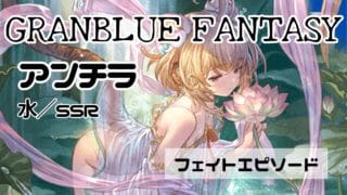 【グラブル】アンチラ（水着・水・SSR）／フェイトエピソード