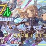 [#熊空士] [#グラブル] 水屬性SSR ダメージ記録 “ ミラオル＆ザーリリャオー ” [10rounds][#小熊墨樹](角色評價在說明欄)