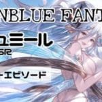 【グラブル】イシュミール（水着・水・SSR）／フェイトエピソード
