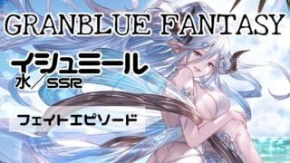 【グラブル】イシュミール（水着・水・SSR）／フェイトエピソード