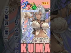 [#熊空士] [#グラブル] 闇属性SSR ダメージ記録 “ フェディエル(リミテッド) ” [4rounds] [#小熊墨樹]#shorts (角色評價在說明欄)