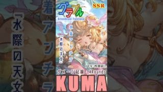 [#熊空士] [#グラブル] 水属性SSR ダメージ記録 “ 水着アンチラ ” [4rounds] [#小熊墨樹]#shorts (角色評價在說明欄)