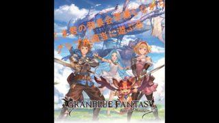 【適当配信】グラブルでもやりながらTaxGuitarでクマ君の11月発表会に向けてタブ譜作り