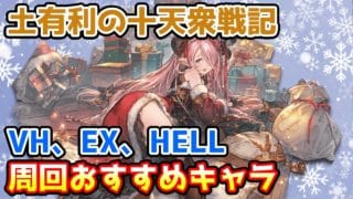 【グラブル】土有利の十天衆戦記 周回おすすめキャラを紹介！【VH/EX/100HELL/150HELL】
