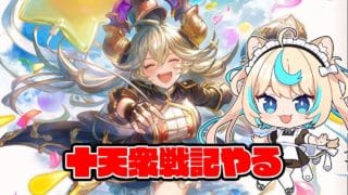 十天衆戦記やる【グランブルーファンタジー】【VTuber #獅堂リオ】