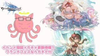 【#グラブル】イベント「エクス・ディアボロス神滅戦」周回しながらガチャ更新待機！水着グランデフェスなら引く!!!【葛飾みーわん/VTuber】