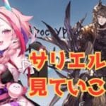 サリエル遂にイベント主人公に…！？見るしかない！【#グランブルーファンタジー  】   ＃Vtuber　#ゲーム実況 　#グラブル 　#ひとふたきり