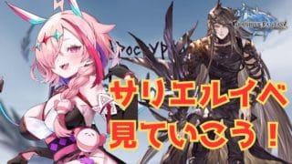 サリエル遂にイベント主人公に…！？見るしかない！【#グランブルーファンタジー  】   ＃Vtuber　#ゲーム実況 　#グラブル 　#ひとふたきり