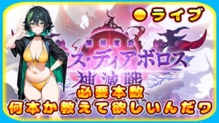 【グラブル】サボった神滅戦をやっつけるんだワ【グランブルーファンタジー】＃Vtuber