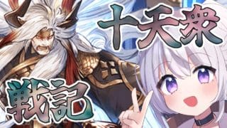 【グラブル】次の古戦場とはあまり関係なさそうな十天衆戦記！ オクトー強化して新高難易度で使わせたいのかなって思いました【新人Vtuber】【グランブルーファンタジー】