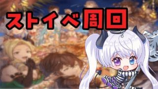 【グラブル|初心者&初見歓迎】半額中やりたいこと<<<超えられない壁<<<ストイベ。【月白エイラ / Vtuber】