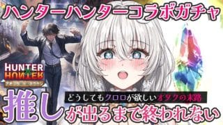 【#グラブル】ハンターハンターコラボガチャ配信！【 兎杜エメ / #Vtuber】