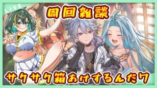 【グラブル】ストイベ掘りたいんだワ【グランブルーファンタジー】＃Vtuber