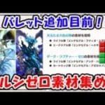 バレット追加目前！ルシゼロ素材集め！（ライブ配信）「グランブルーファンタジー」「#ブロックブラスト #blockblast #Hungrystudio」