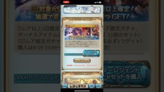 【グラブル】サマースターレジェンドガチャセット #shorts #グラブル #グランブルーファンタジー