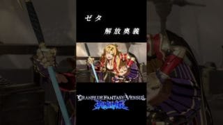 ゼタ 解放奥義 #shorts #グラブル #VS #game