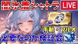 🔴【闇古戦場準備】水着シャトラは必要なのか？　手動・フルオ検証しながら雑談ライブ【グラブル】