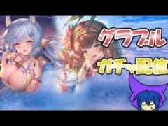 【グランブルーファンタジー】ガチャ配信