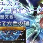 【グラブル】フリクエ天元 水マグナ 固定ムーブ