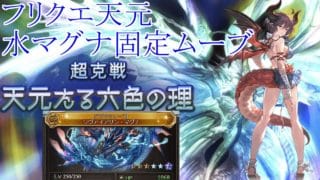 【グラブル】フリクエ天元 水マグナ 固定ムーブ