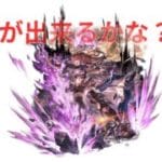 おや？ベアトリクスのようすが、、、【グラブル】