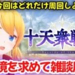 【グラブル】いざ黄金境を求めて！十天戦記雑談周回！【カドミツの配信】