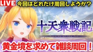 【グラブル】いざ黄金境を求めて！十天戦記雑談周回！【カドミツの配信】