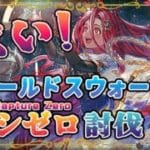 【グラブル】攻守最強！水シールドスウォーン編成でルシゼロ討伐【ヤチマ・ハイラ・ハーゼリーラ】