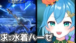 【グラブル】水着ガチャで幻覚を見ながらチャラ男に慰められるきくうし【切り抜き/ニーアクイン】