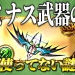 【グラブル解説】誰も使わない謎のルミナス武器「ムルシエラゴ」とはなんなのか