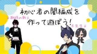 【初見さん歓迎】初心者の闇編成を作ってみよう！【グラブル】