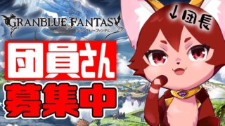 【グラブル】団員を…募集してる…ニャン…【水葉】