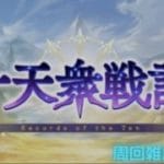【グラブル】　十天衆戦記！