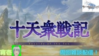【グラブル】　十天衆戦記！