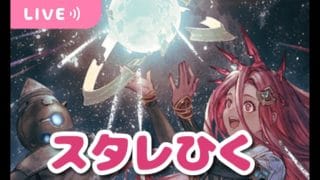 【グラブル】金剛晶付きスタレまわします、十天衆戦記も～