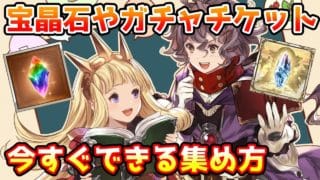 【グラブル】今すぐにできる宝晶石やガチャチケットの集め方についての解説！