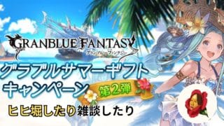 【グラブル】今月最後のヒヒ堀【椿カゲロウ】