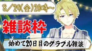 【雑談】グラブル初心者！ガチャだ！新イベだ！