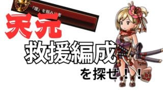 天元やるなら今がチャンス！！【グラブル】