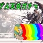 【グラブル】蟻だ……(天井ガチャ)【ガチャ配信】