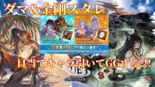 【グラブル/ガチャ】神キャラ引いて気持ちよくなりたい&天元ルシゼロ弾の素材集めたり【ライブ配信】