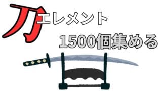 武器エレメントをどこでどう稼げばいいか考えよう【グラブル】