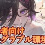 復帰者向けに今のグラブル環境と装備の話をする【グラブル】