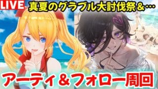 【グラブル】真夏のグラブル大討伐祭＆アーティファクト６０個回収キターーー！【カドミツの配信】