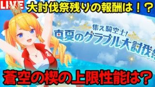 【グラブル】真夏の大討伐祭の報酬は！？蒼空の楔の上限解放性能は？？【カドミツの配信】