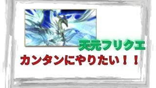 【天元フリクエ】どうすれば一番楽に毎週やれますか・・・？【グラブル】