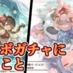 ここ最近のコラボガチャに正直思ってること【グラブル】
